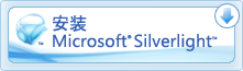 获取 Microsoft Silverlight